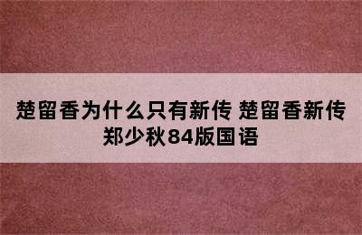 楚留香为什么只有新传 楚留香新传郑少秋84版国语